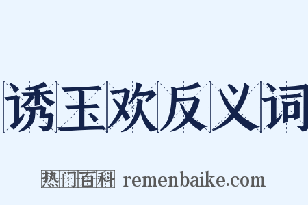 诱玉欢反义词是什么意思的图片